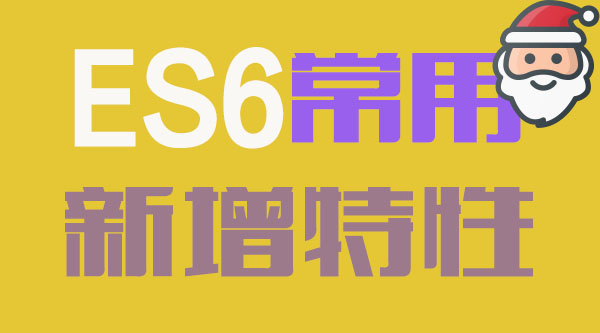 ES6常用的新增特性